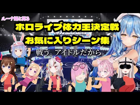 【雪花ラミイ／姫森ルーナ】ルーナ姫と見る ホロライブ体力王決定戦お気に入りシーン集【ホロライブ】