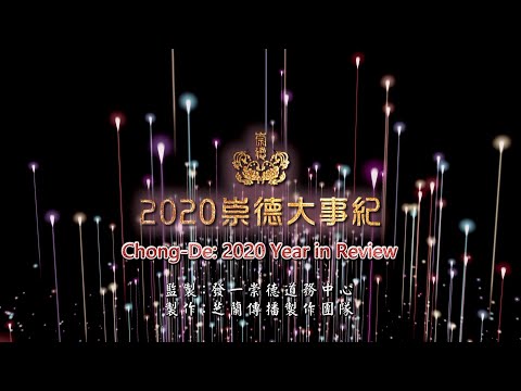 發一崇德．2020大事紀．英語English