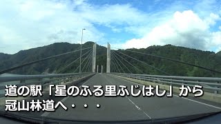 【道の駅「星のふる里ふじはし」から冠山林道へ】果たして・・・