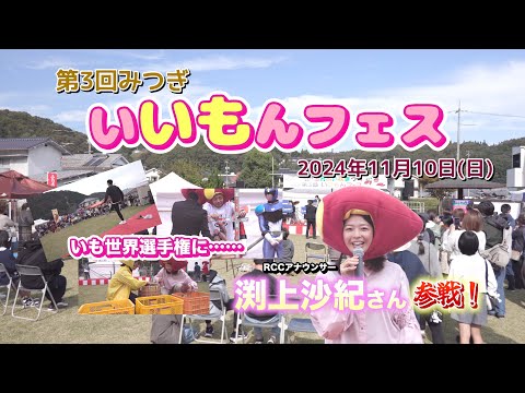 第3回みつぎいいもんフェス（2024年11月）