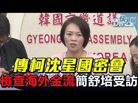 【LIVE】1224 柯案收尾！傳檢查柯沈星國密會收賄海外金流 簡舒培受訪｜民視快新聞｜