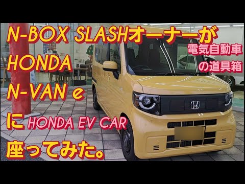 【解説】N-BOX SLASHオーナーがHONDA N-VAN e:に座った。電気自動車 デメリット 新型N-BOXカスタム ホンダ フリード スペーシアカスタム 日産リーフ 日産サクラekクロスev