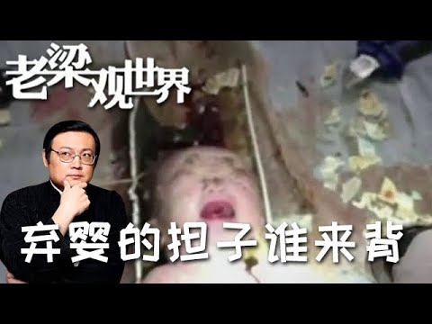 FULL【老梁觀世界】第二季 第九十期：棄嬰的擔子誰來背丨什麼原因造成棄嬰越來越多？老梁為你解析，看完漲見識了