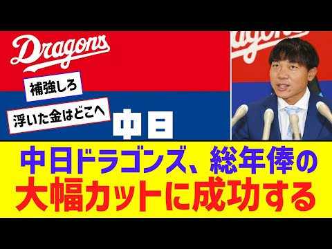 【朗報】中日ドラゴンズ、総年俸の大幅カットに成功する【なんJ反応】