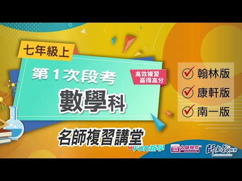 📢113 國一上第一次段考數學搶分複習