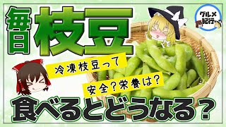 【ゆっくり解説】枝豆を毎日食べると…茹でずに健康効果アップ！冷凍枝豆は安全？