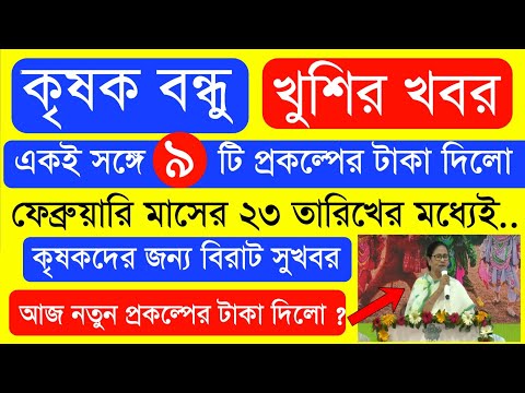 আজ ৯ টি প্রকল্পের টাকা দিলো  | Krishak Bondhu Next Installment Date 2023