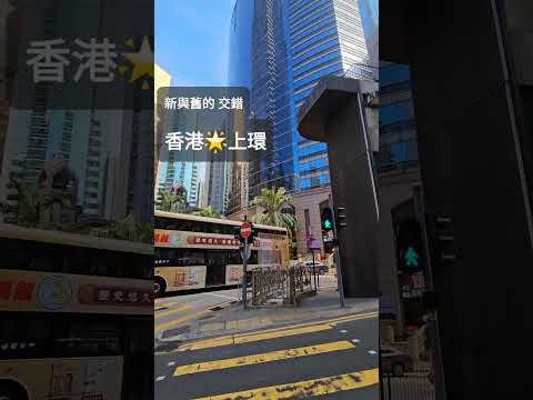 香港隨拍 新與舊的 交錯 🌟香港上環🌟 珍妮小熊曲奇餅乾、保心安藥膏、陳意齋乾果/扎蹄、么鳳士多果乾、檸檬王...超多店超好買！！#shorts #hongkong #shopping