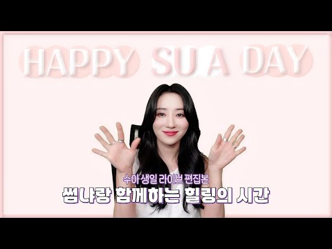 [Dreamcatcher SU A] Sua's birthday live edit | Healing time with InSomnia🐥