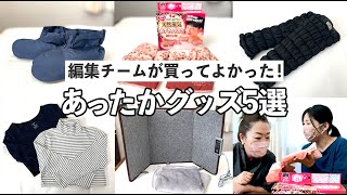 【あったかグッズ5選】買って！使って！本当によかった「編集部員のお気に入り」を動画で紹介｜ kufura  [  クフラ  ]