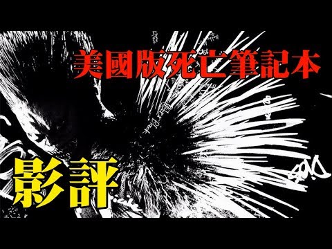 影評【死亡筆記本】美國版 | 又一部崩壞的日本經典動漫改編?!