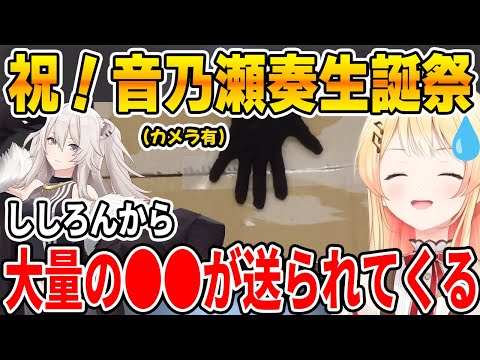 誕生日にししろんから大量の"あるもの"を貰い、困惑してしまう音乃瀬奏【ホロライブ/ReGLOSS/リグロス/切り抜き/音乃瀬奏/不知火フレア/角巻わため/獅白ぼたん】