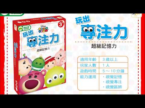 迪士尼DISNEY《玩出專注力-超級記憶力》操作示範影片－東雨文化 Tony Culture