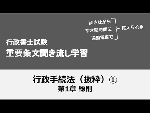 行政書士条文聞き流し（行政手続法①）