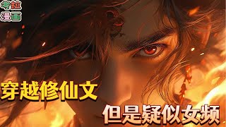 《穿越修仙文，但是疑似女频》【修仙杀伐果断砍到爽就完了】当男频小说主角穿越修仙小说和女频小说主角共用一个身体，听说你们男频小说的主角都是动不动杀人全家一点不讲道理的...#玄幻  #推文  #小说