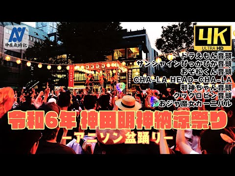 【ほぼノーカット】神田明神 納涼祭り【中屋歳時記】