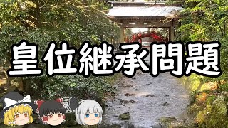 【ゆっくり歴史解説】皇位継承問題