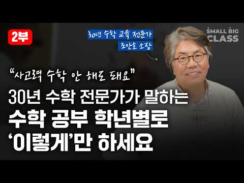 초등 때 잘하던 수학, 중 · 고등 때 무너지는 구체적인 이유 | 조안호 소장 2부