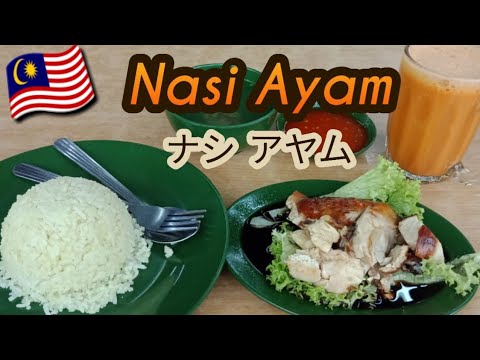 Saya makan Nasi Ayam dari gerai yang saya ingin cuba🐓〈Full Ver.〉/食べてみたかった屋台のナシアヤム(チキンライス)を食べてみた❣