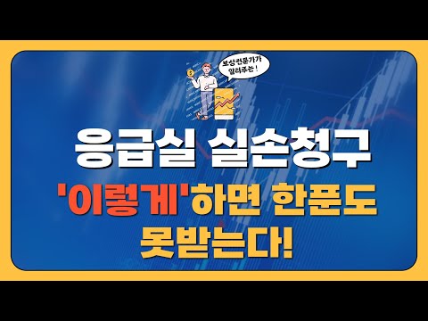 응급실 실손청구 받는 꿀팁! 실손보험 가입시기별로 방법이 다릅니다 #응급실실비 #응급실실비청구 #응급실보험청구 #응급실보험금청구