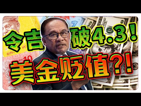 令吉2年新高！10分钟带你了解为什么了解升值！是否有什么危机等着令吉!? ｜【乐学成长空间 - LXInvest】