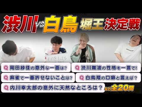 【堀王！渋川難波 vs 白鳥翔】岡田紗佳の意外な一面は？サクラナイツに入って最も良かったことは？麻雀で一番許せないことは？など 全20問【堀慎吾/内川幸太郎/サクラナイツ切り抜き】