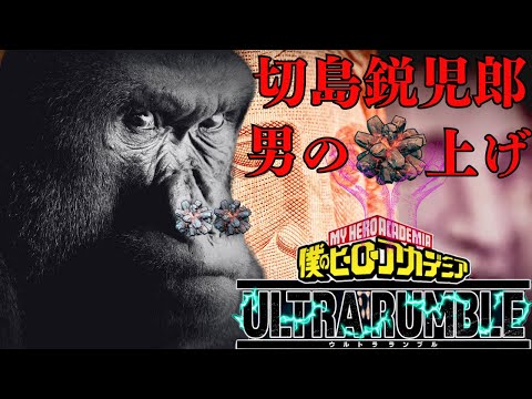 【ヒロアカUR】★新個性技★『切島鋭児郎』男のγ上げ!!驚異の五連ゴリラの鼻くそ起き攻め攻撃で相手を窒息させる#ヒロアカur #僕のヒーローアカデミアウルトラランブル #ゴリラの鼻くそmp4