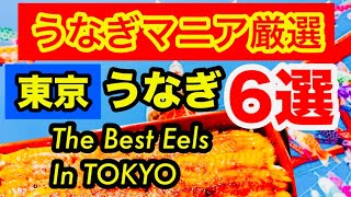 【東京本当におすすめ厳選うなぎ屋6選】| 6 Best Eels Restaurants In TOKYO