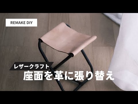 【レザークラフト】100均折り畳みスツールリメイク