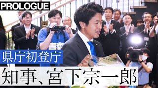 宮下宗一郎知事が初登庁。ただ情熱だけを持って。