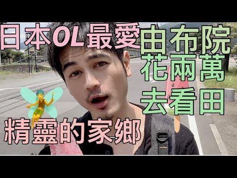 九州 大分 湯布院 泡湯之旅！由布院（湯布院）日本ＯＬ小姐最愛的？傳說日本最隱世的鄉村小鎮 九州 大分 湯布院 泡湯之旅1