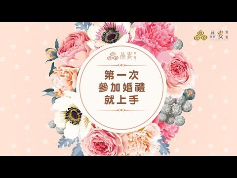 第一次參加婚禮就上手  參加婚禮5大攻略一次告知