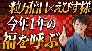 【365日に1度】えびす様×一粒万倍日！商売繁盛・金運上昇のえびす講のパワーが万倍になる金運大吉日！【開運 吉日】