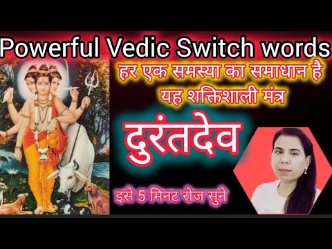 Vedic Switch Word Durant Dev / हर एक समस्या का समाधान है यह शक्तिशाली मंत्र !