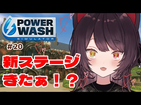 【PowerWash Simulator】週末の睡眠導入、待ってたよ新ステージ…＃２０【戌亥とこ/にじさんじ】