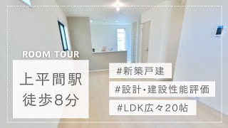 川崎市中原区上平間新築戸建！平間駅徒歩８分！LDK広々約20帖！嬉しい設備も充実◎