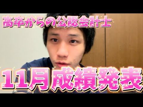 【高卒受験物語】 11月の勉強成果報告 【公認会計士試験】