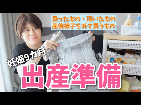 【出産準備】買ったもの・頂いたもの・産後様子をみて買うもの｜妊娠9カ月｜Pregnancy Vlog