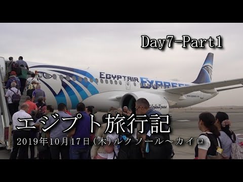 【エジプト旅行 Day7-Part1】ルクソール～カイロ