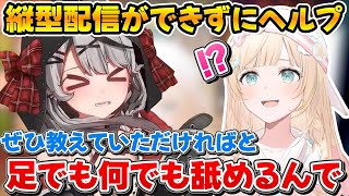 縦型配信がどうしても出来なくてござるさんの配信に凸する沙花叉ｗ【ホロライブ/風真いろは/沙花叉クロヱ/切り抜き】