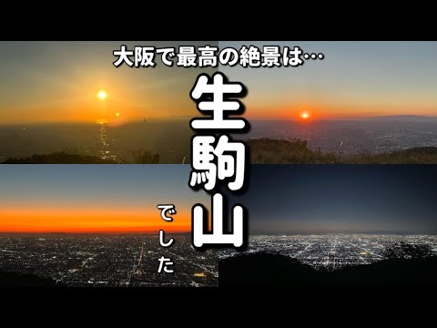 【生駒山】生駒山から簡単に見れる大阪全体夜景。更に登りで○○○と遭遇！？