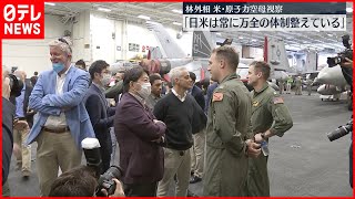 【米･原子力空母を視察】林外相　「両国は常に万全の体制」