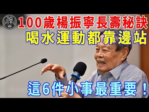 100歲楊振寧為何雄風依舊？喝水運動都靠邊站，這6件小事最重要！|一禪