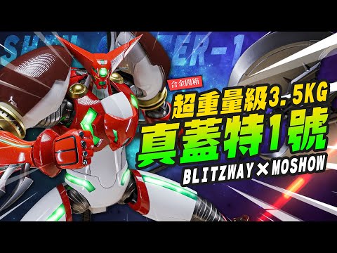 【合金開箱】超重量級3.5KG 真蓋特1號又來了！還原動畫風格 BLITZWAY×MOSHOWTOYS 真蓋塔｜Mr.Joe Hobby.tv