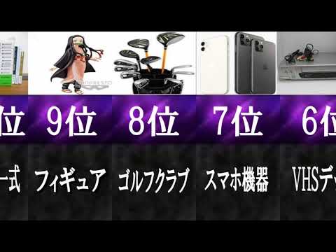 知ってて損はない！意外と高く売れるもの