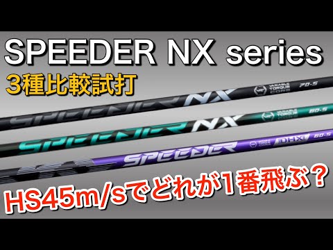 【スピーダーNX3種比較】SPEEDER NXバイオレット・NXブラック・NXグリーン試打計測 ヘッドスピード45のアマチュアゴルファーが打つ。