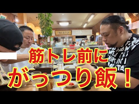 飯からの筋トレ！