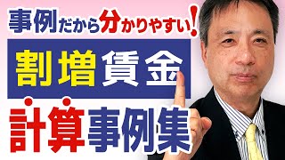 時間外、休日労働、深夜労働等の割増賃金の計算事例を基に、割増賃金の計算方法をわかりやすく徹底解説！【割増賃金 ブラック企業 時間外割増賃金 深夜割増】