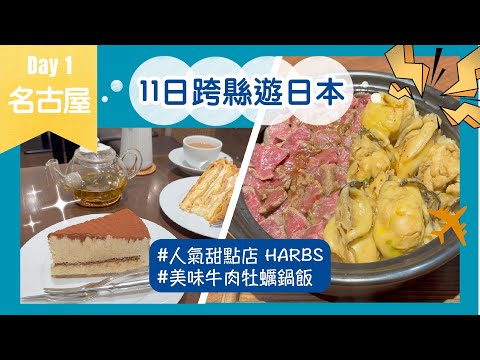 【名古屋美食】大推! 足料牡蠣牛肉土鍋ご飯｜人氣蛋糕店HARBS｜名古屋京阪酒店 (Hotel Keihan Nagoya)開箱｜中部國際機場交通資訊｜11日跨縣遊日本 Day1