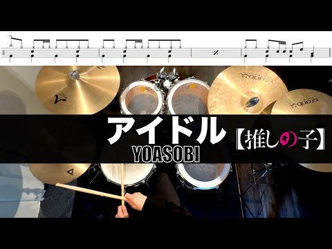 アイドル- YOASOBI 叩いてみた Drum cover ドラム練習動画